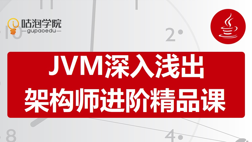 百万年薪java架构师进阶教程视频之JVM内存结构深入浅出